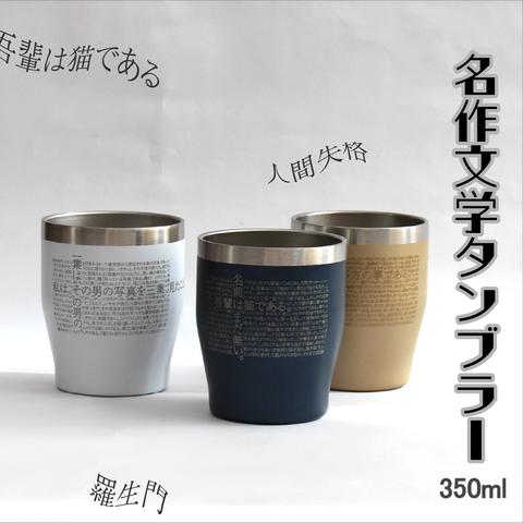 【送料無料】名作文学タンブラー350ml