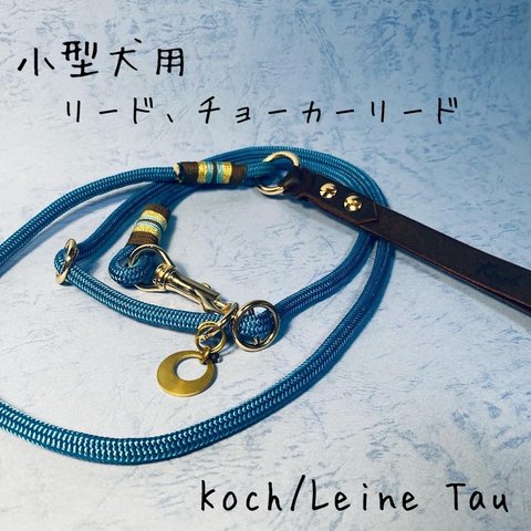 Koch/Leine Tau 小型犬用リード