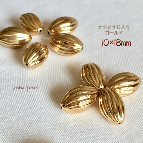 ＊なつめ すじ入りゴールド 10×18mm 【14個】穴あき  貫通