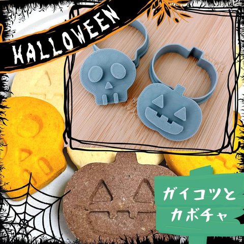 クッキー型　ドクロ　おばけ　ハロウィン　ランタン　型抜き　イベント　お菓子　製菓