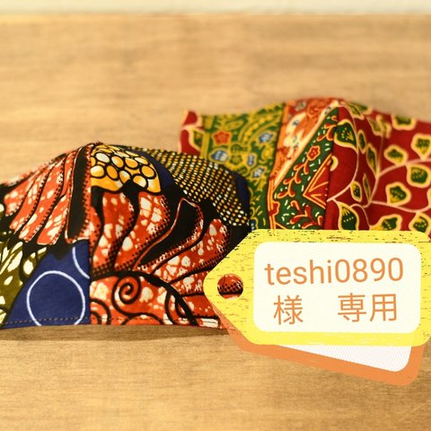 teshi0890　様　専用　個性的！　アフリカン生地で作った　インナーマスク　レディース　