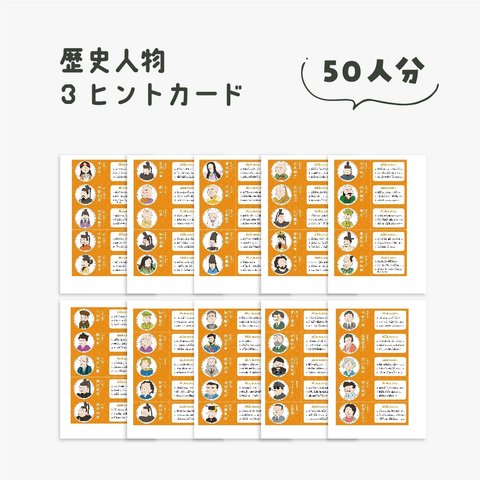 【歴史人物3ヒントカード】※データ納品