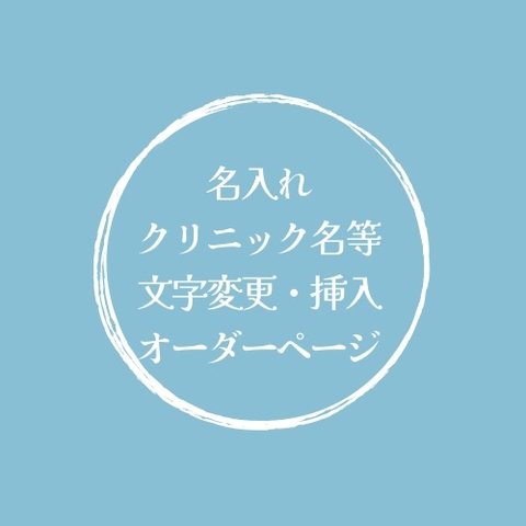 名入れ・クリニック名等 文字変更・挿入オーダーページ