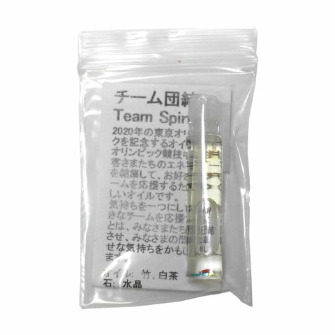 小分けお試し（0.5mlセントチューブ入り） アンシェントメモリーオイル チーム団結 Team Spirit