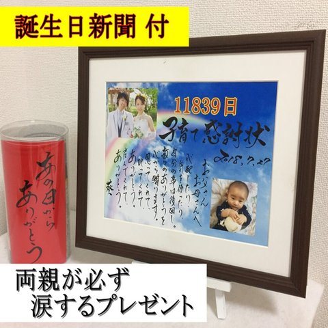 結婚式 両親に贈るプレゼント 筆文字アート 誕生日新聞 感動のサプライズ 書道家手書きのポエム