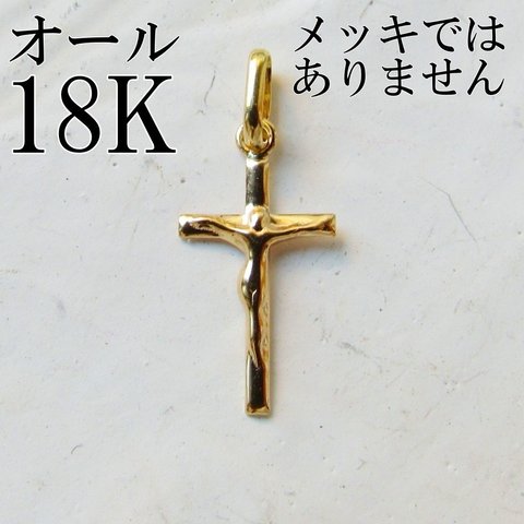 K18 18K クロス 刻印 十字架 刻印あり 18金 トップ