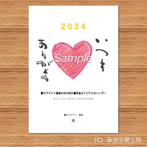 2024年 カレンダー＊ほのぼの書