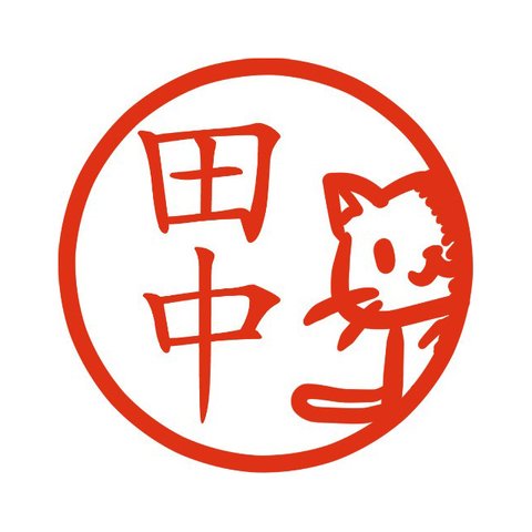 のぞき猫 イラストはんこ 認印