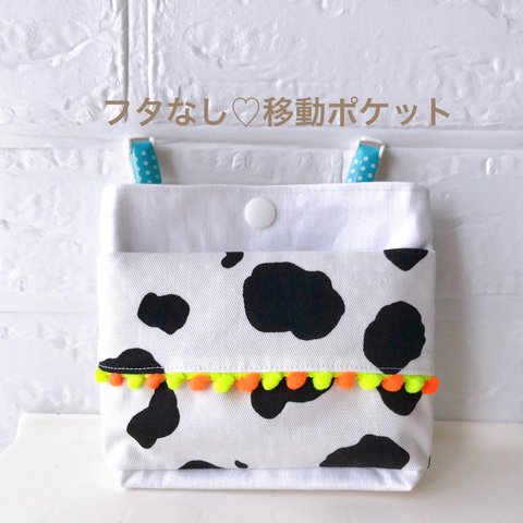 牛さん柄🐄フタなし移動ポケット