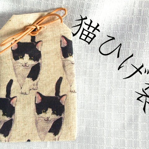 Ｂ柄★黒白猫と一緒★猫の髭ふくろ★ぶち猫グッズ★ねこのお守り★持ち歩き猫アイテム★手作り一点物ハンドメイド★猫竹