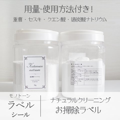 ◆ 使用方法付き！お掃除ラベルセット｜モノトーン ◆