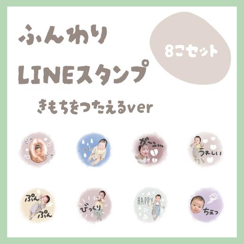 【きもちをつたえるver】ふんわりかわいい　わが子のLINEスタンプ