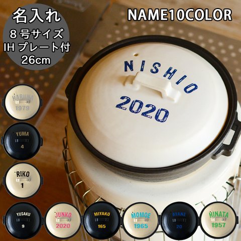 【送料無料 結婚御祝】 オーダー 名入れ アメリカンロゴ 選べる10color 土鍋 8号 26cm （ガス＆IH両対応） SR027