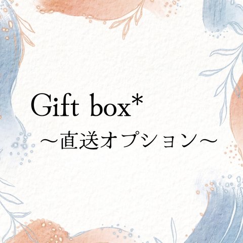 ギフトBOX ≫直送オプション