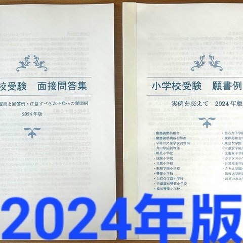 小学校受験   幼稚園受験  面接　願書　慶應義塾幼稚舎　慶應義塾横浜初等部　早稲田　早実　聖心　筑波　白百合　暁星　立教　立教女学院　成蹊　2023　お茶の水　国立小学校　慶應幼稚舎　慶應　お受験