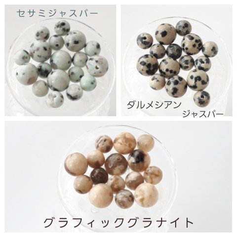 ∴天然石ビーズ∵ 個性派  柄物 3種類セット(セサミ、ダルメシアン、グラナイト)