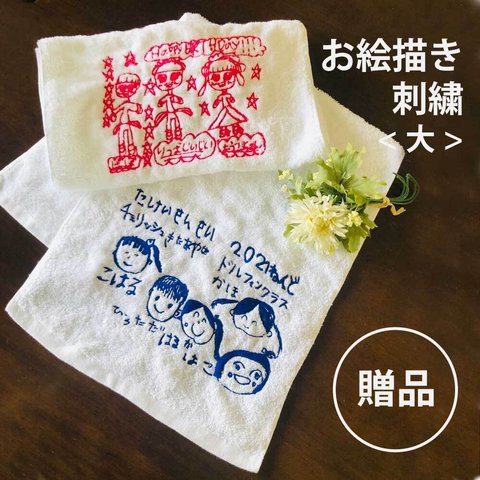 【お絵描き 刺繍 タオル】☆刺繍範囲大☆寄せ書き 恩師へのプレゼント 全身のイラスト　など♪