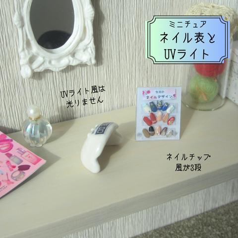 ミニチュアネイルとUVライト・リカちゃんサイズ・りかちゃん・ドール・ミニチュア香水瓶