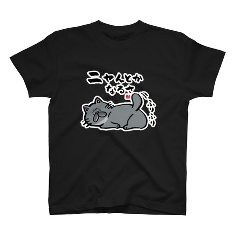 猫イラストTシャツ前面「ニャんとかなるさ（黒猫）」 / Printstar 綿100%　5.6オンスヘビーウェイトTシャツ（005ブラック）