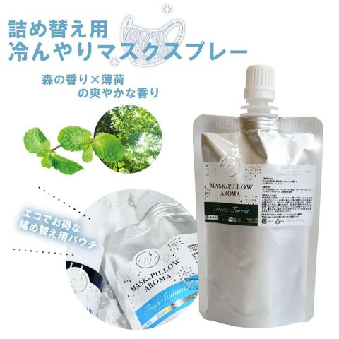 《 冷感 》詰め替え用 70ml【 ひんやり フリーズフォレスト】 森 ヒバ 爽やか 薄荷 マスク 涼しい 持ち運び 夏 ハッカ 天然 クール ミント 冷却 清涼 消臭 静菌 鼻通し