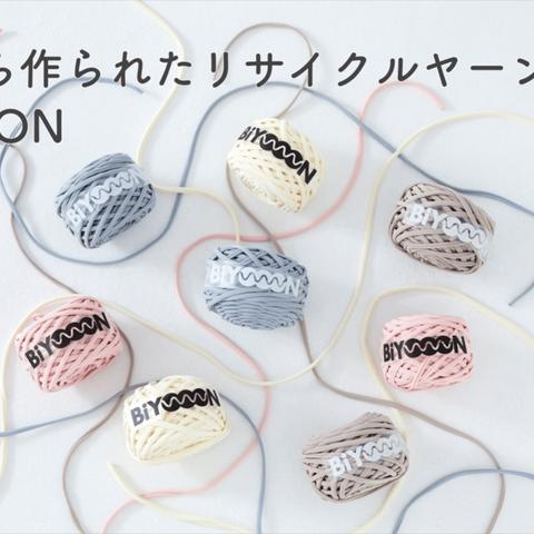 水着の残反を使ったecoyarn(エコヤーン)、BiYOOON（ビヨーン）各1色×4個