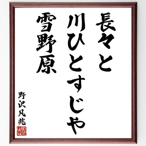 野沢凡兆の俳句・短歌「長々と、川ひとすじや、雪野原」額付き書道色紙／受注後直筆（Y8711）