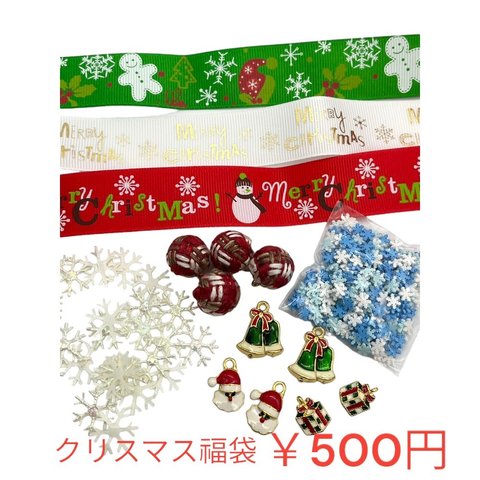 数量限定！特別企画クリスマスパーツ福袋500円   ハンドメイド 手芸材料 パーツ レディース 子供 キッズ  プレゼント  hb-1