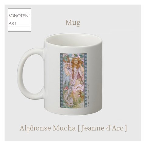 ミュシャ　『Jeanne d'Arc』　マグカップ　【名画　絵画　アート】【受注生産】