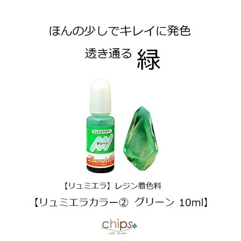 春の緑♪【リュミエラ】レジン着色料【リュミエラカラー②グリーン 10ml】1本 レジン 着色剤 ＃1950