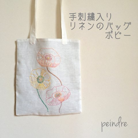 〈受注制作〉手刺繍　リネンのバッグ　ポピー