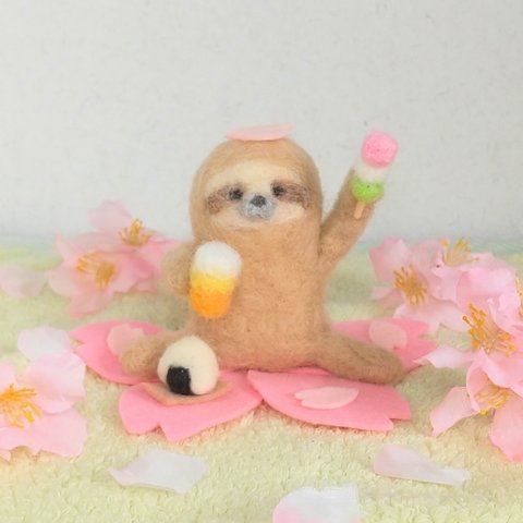 お花見のナマケモノさん 羊毛フェルト 