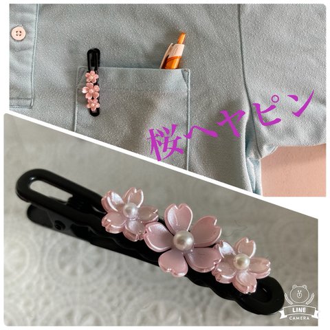 桜のピン留め　さくら　ハンドメイド　パール　挟むタイプのピン留め