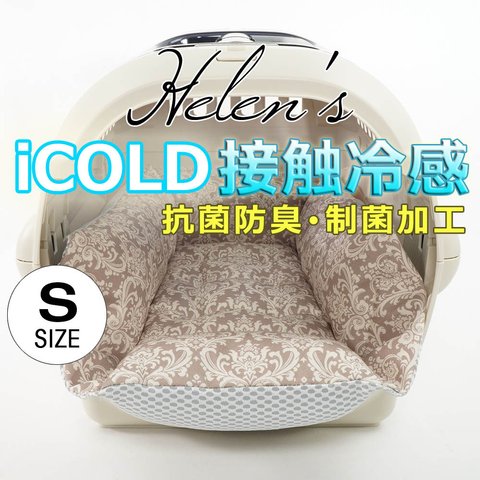 【送料*無料】🌺ペットが喜ぶ 夏用キャリークッションベッド iCOLD 接触冷感 ダマスク ベージュ Sサイズ