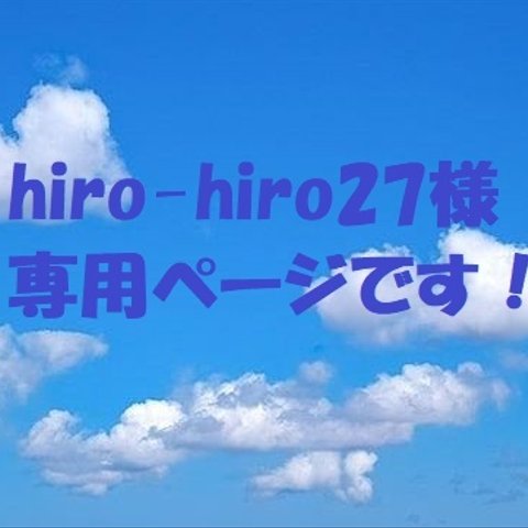 hiro-hiro27様ご注文品