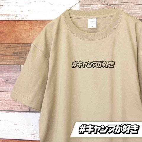 #キャンプが好き メッセージTシャツ ソトアソビ アウトドア 登山 サンドカーキ_H012