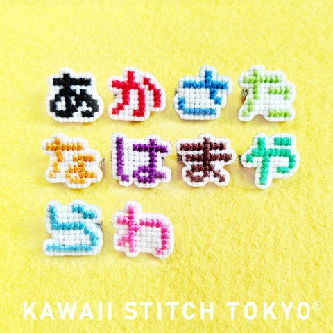 文字(ひらがな)【ブローチ】バッチ バッジ 文字 名前 日本語 刺繍 かわいい クロスステッチ ポップ オーダーメイド