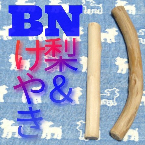 BN.けやき梨の木新品.犬用おもちゃ、小型犬向け歯固め、かじり木