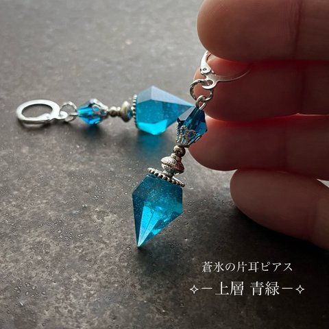 「蒼氷の片耳ピアス－上層－青緑」