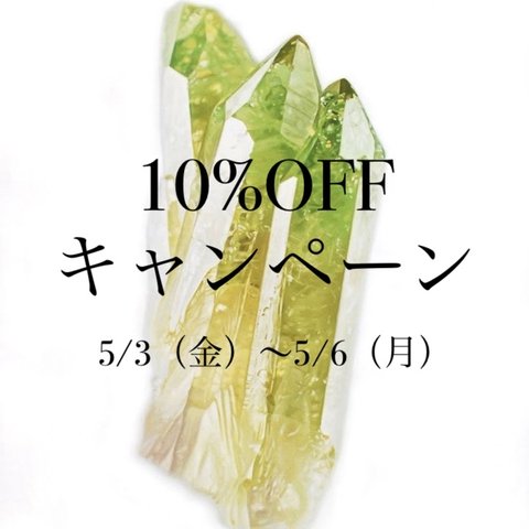 【10%OFFキャンペーン】5/3（金）〜5/6（月）4連休限定