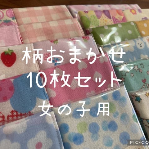 【受注製作＊送料無料】ハンドメイド 柄おまかせ ガーゼハンカチ 女の子用 10枚セット