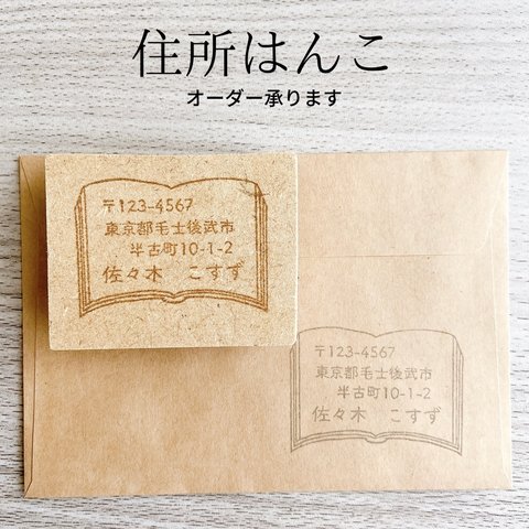 住所はんこ　オーダーメイド