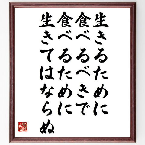 ソクラテスの名言「生きるために食べるべきで、食べるために生きてはならぬ」額付き書道色紙／受注後直筆（V6200）