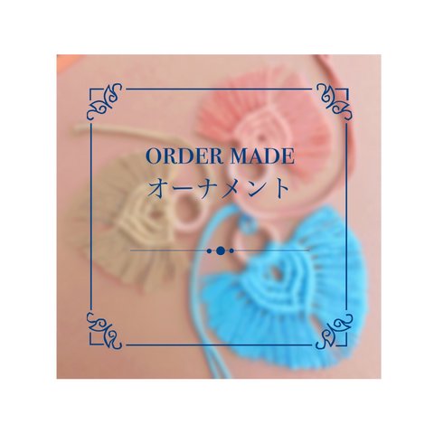 order made ~オーナメント~