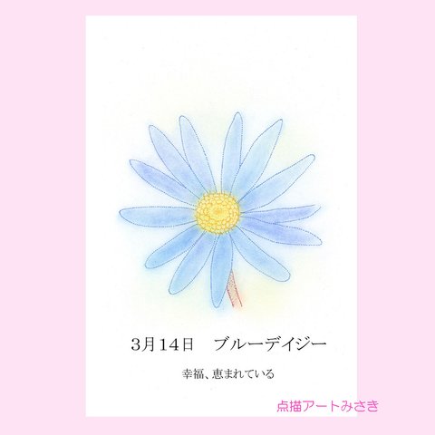 3月14日誕生花カード（花言葉つき）点描画