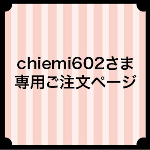 chiemi602さま専用ご注文ページ