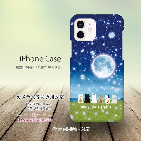 iPhoneケース（３D側面印刷光沢ありタイプ/ハードケース） 【ほのぼのにゃんこ（花びら舞う夜）】