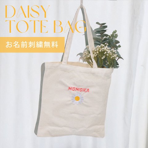 【新作10%OFF~5/6迄】名入れ刺繍 デイジー トートバッグ エコバッグ サブバッグ オーダー 選べる29色 送料無料