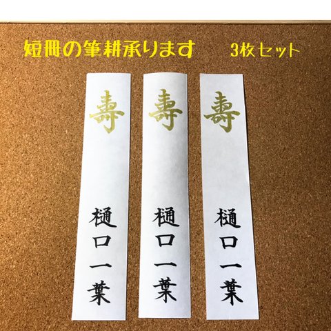 ☆御祝儀袋の短冊に筆耕致します☆3枚セット