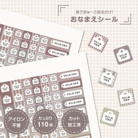 お名前シール(ノンアイロン)｜チェック《洗濯タグ用》《カット済》