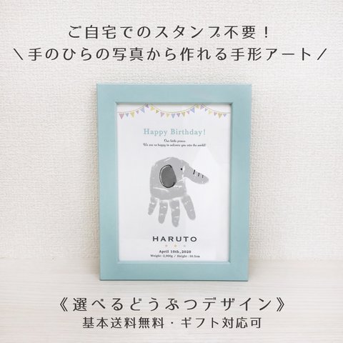 【スタンプ不要！写真から作れる手形アート】選べるどうぶつ ★ 0歳〜1歳 2L判 ブルーの額付き 実寸